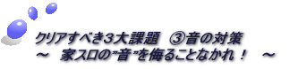 音の対策